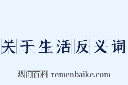 关于生活反义词是什么意思的图片